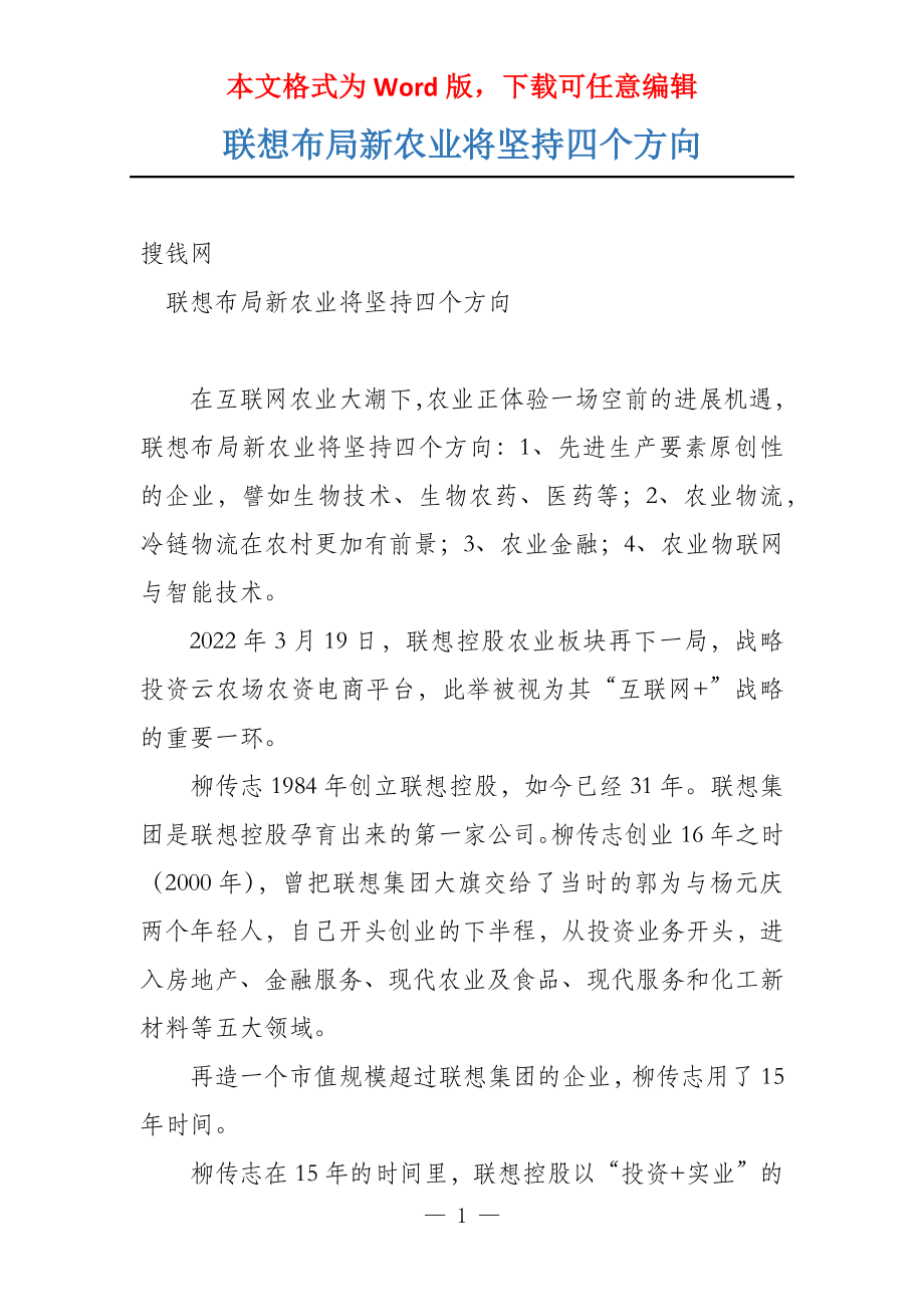 联想布局新农业将坚持四个方向_第1页