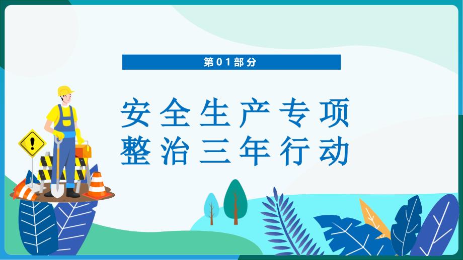 企业安全生产专项整治三年行动培训讲座PPT模板_第3页