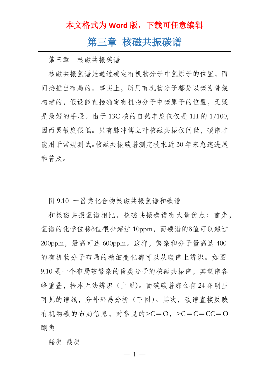 第三章 核磁共振碳谱_第1页