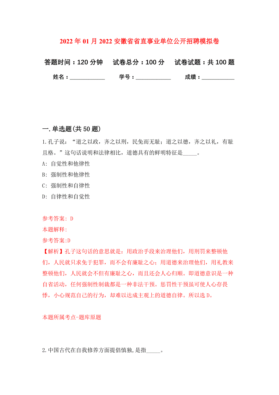 2022年01月2022安徽省省直事业单位公开招聘公开练习模拟卷（第6次）_第1页