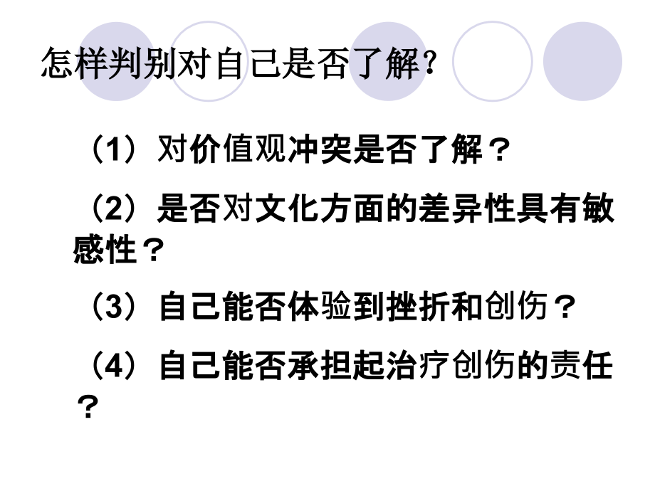 心理咨询师的自我成长与职业发展教材课件_第4页