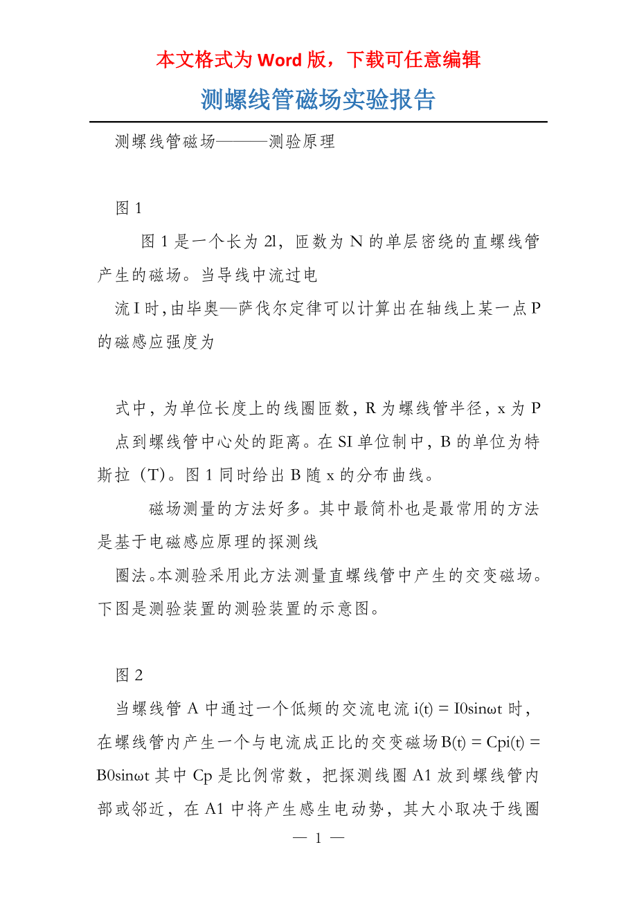 测螺线管磁场实验报告_第1页
