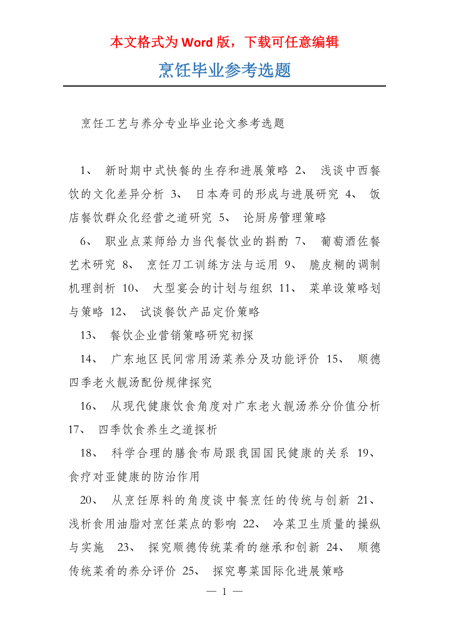 烹饪毕业参考选题_第1页