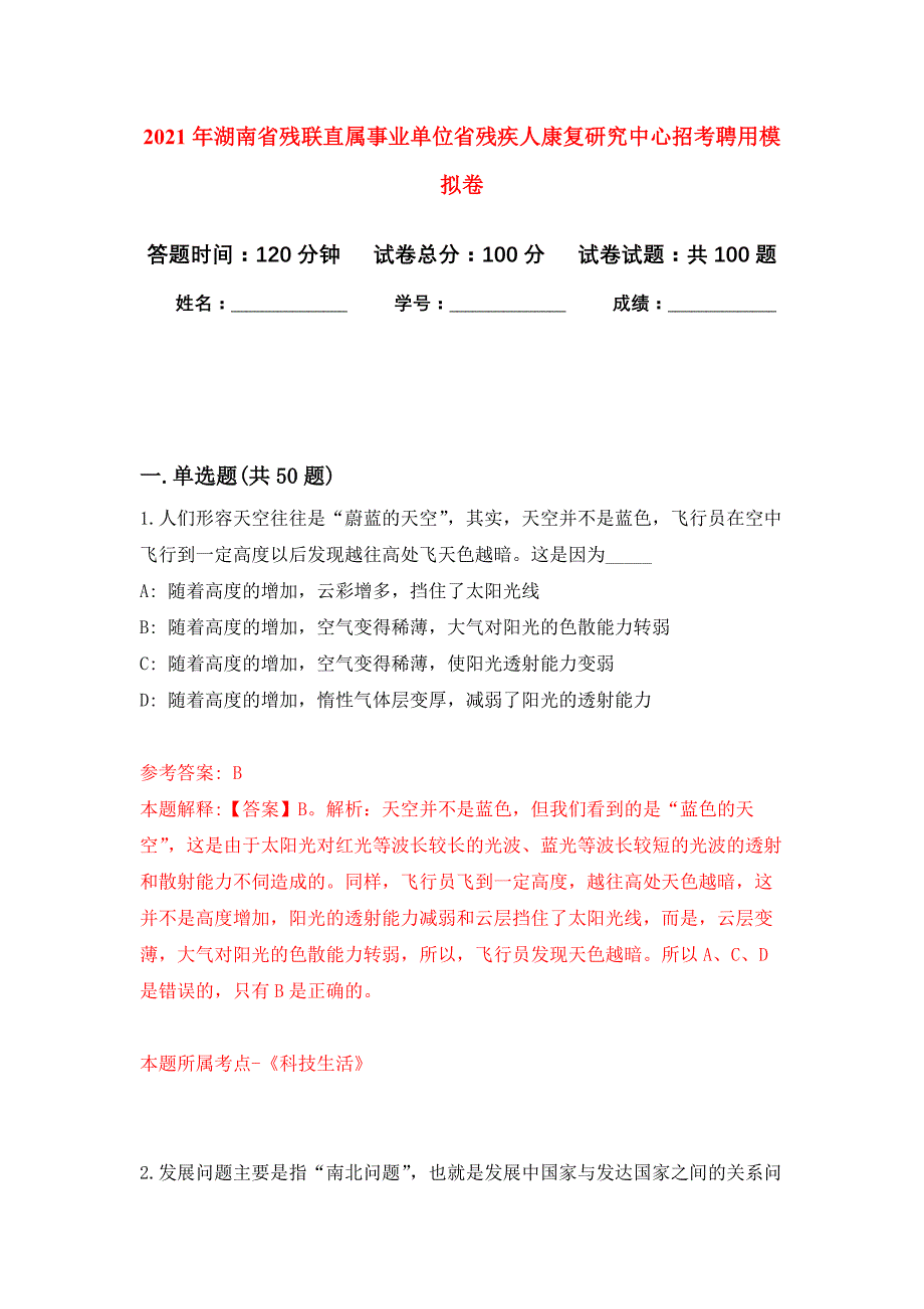 2021年湖南省残联直属事业单位省残疾人康复研究中心招考聘用公开练习模拟卷（第0次）_第1页