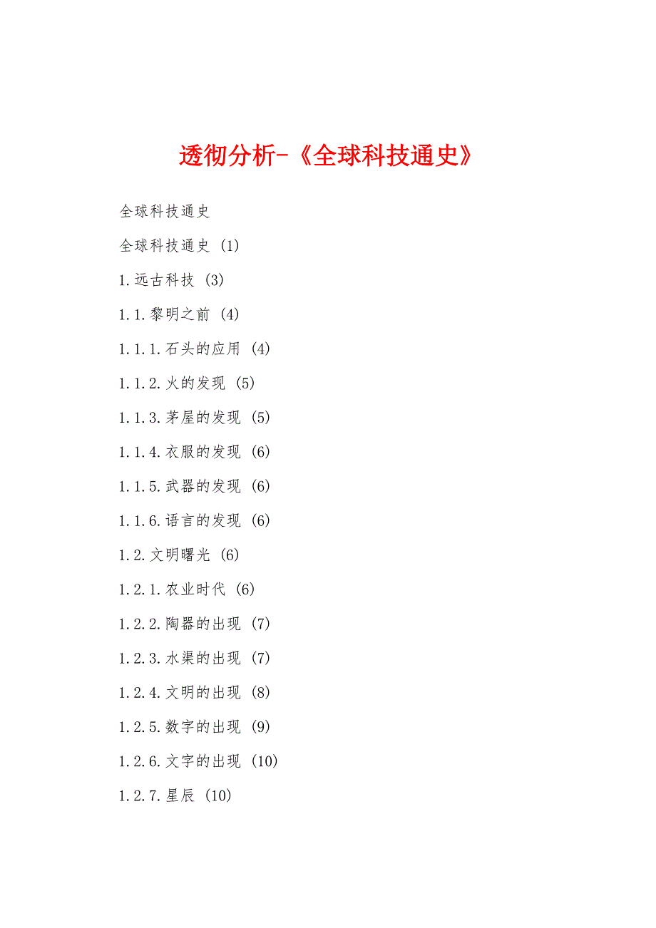 透彻分析-《全球科技通史》_第1页