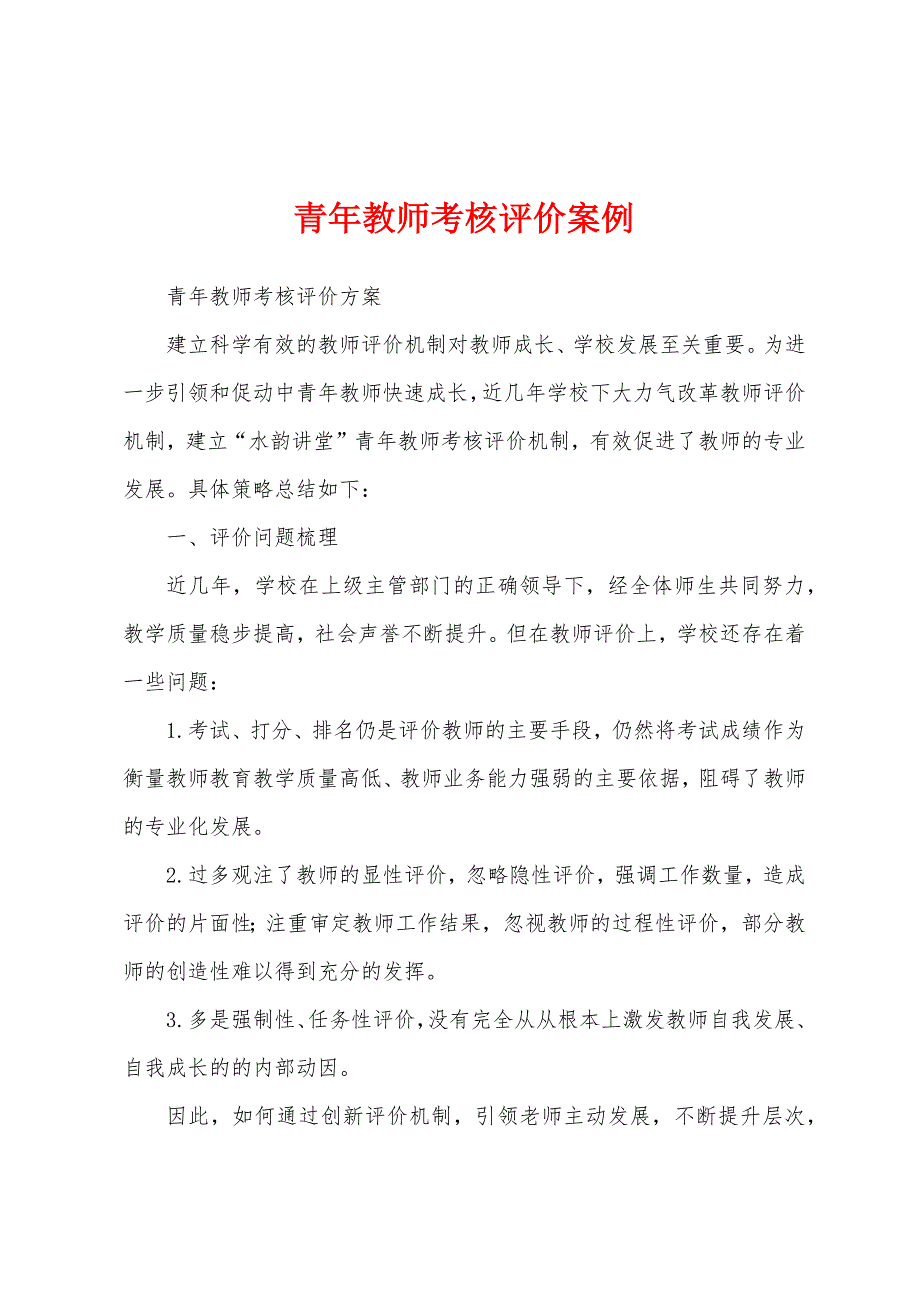 青年教师考核评价案例_第1页