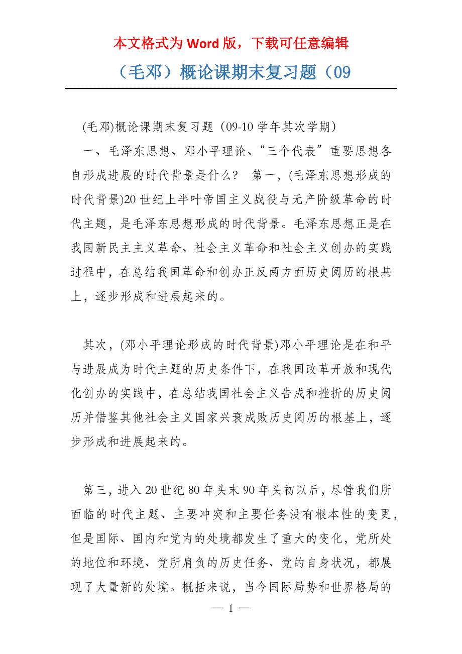 （毛邓）概论课期末复习题（09_第1页