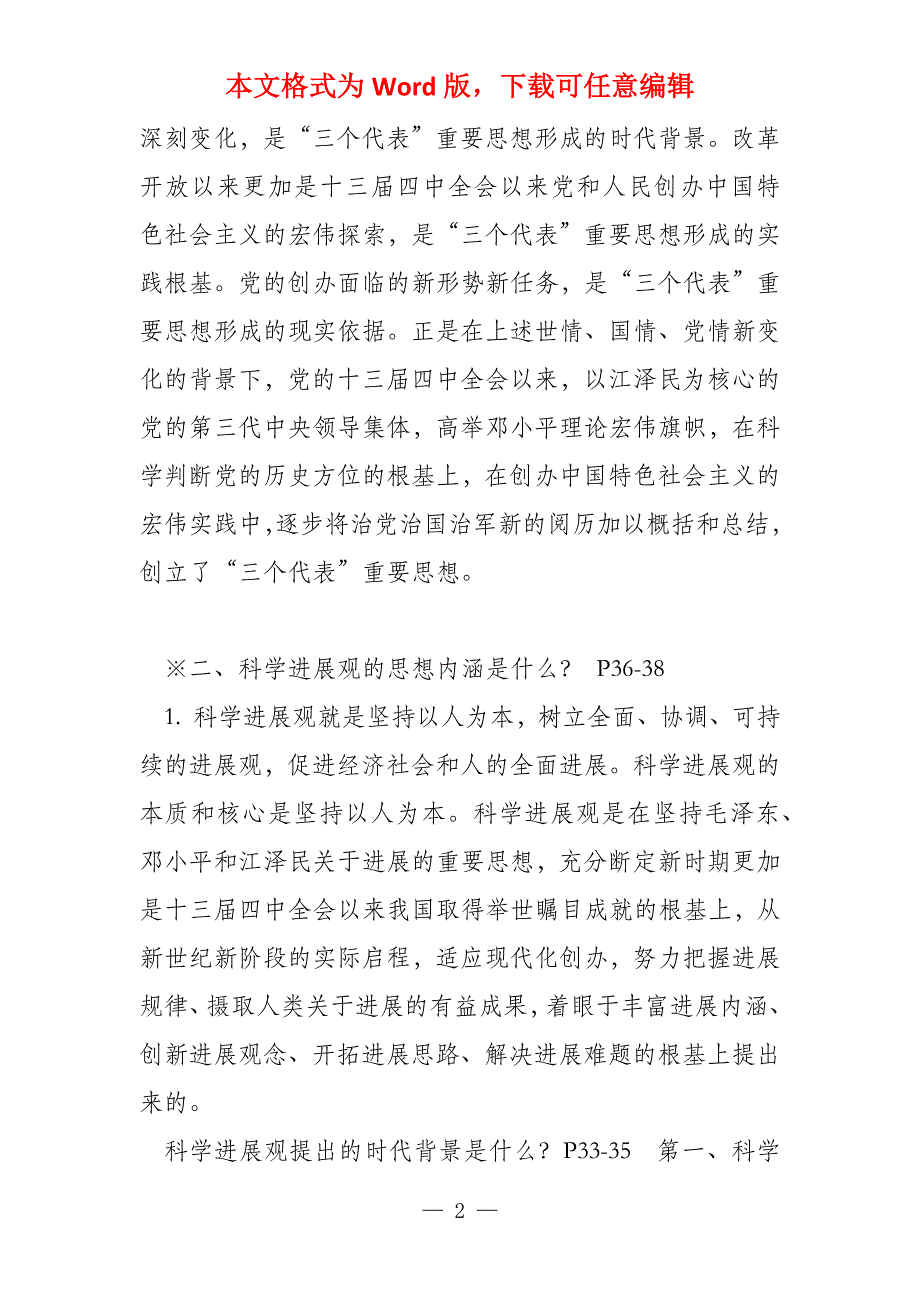 （毛邓）概论课期末复习题（09_第2页