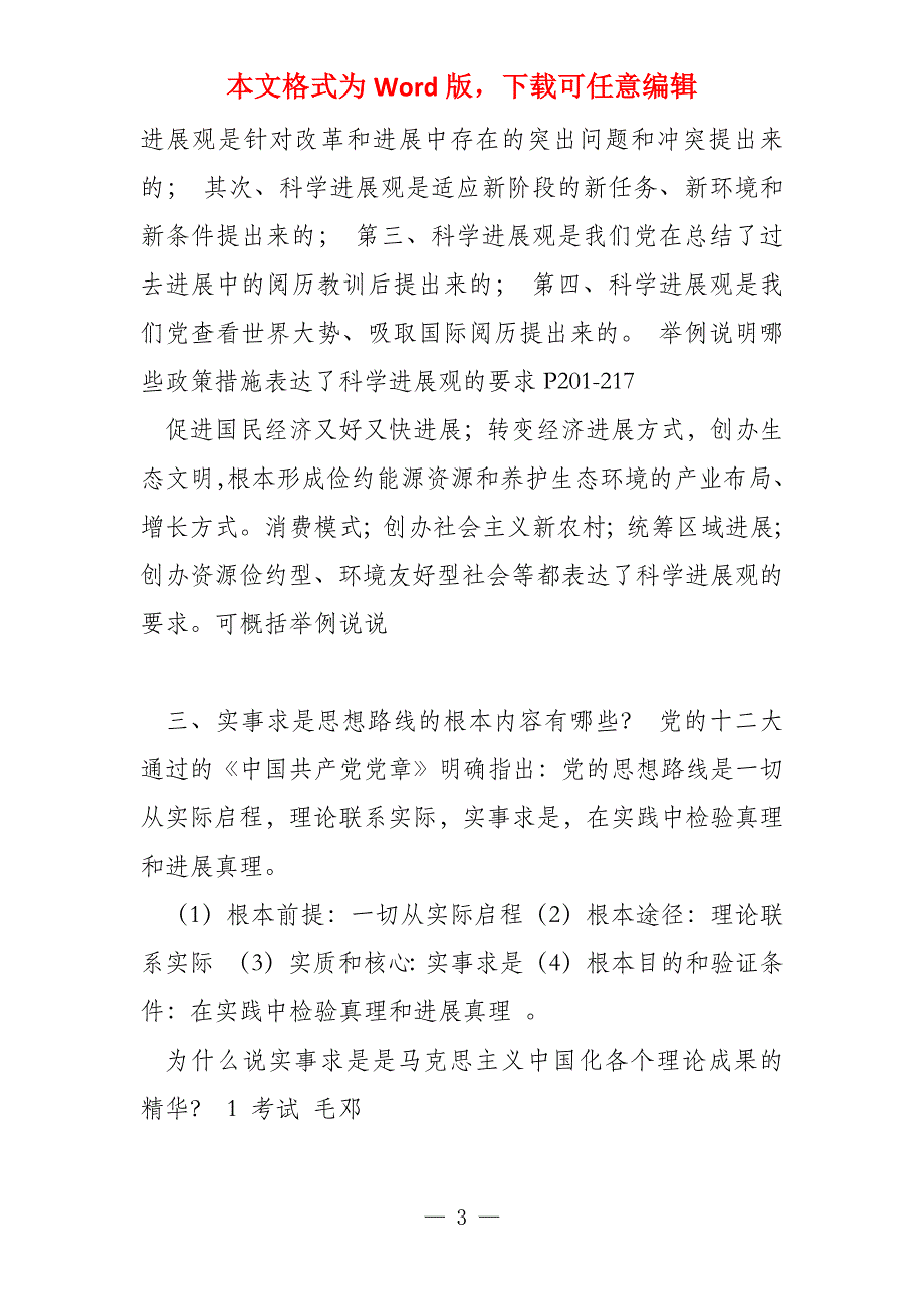 （毛邓）概论课期末复习题（09_第3页