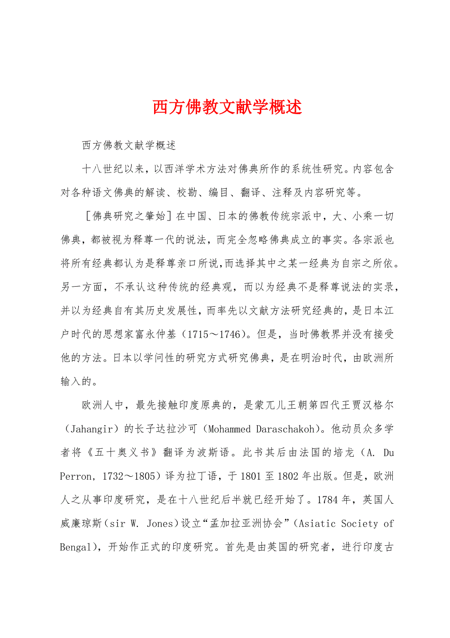 西方佛教文献学概述_第1页