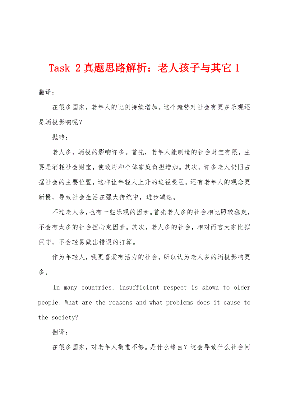 Task2真题思路解析：老人孩子与其它1_第1页