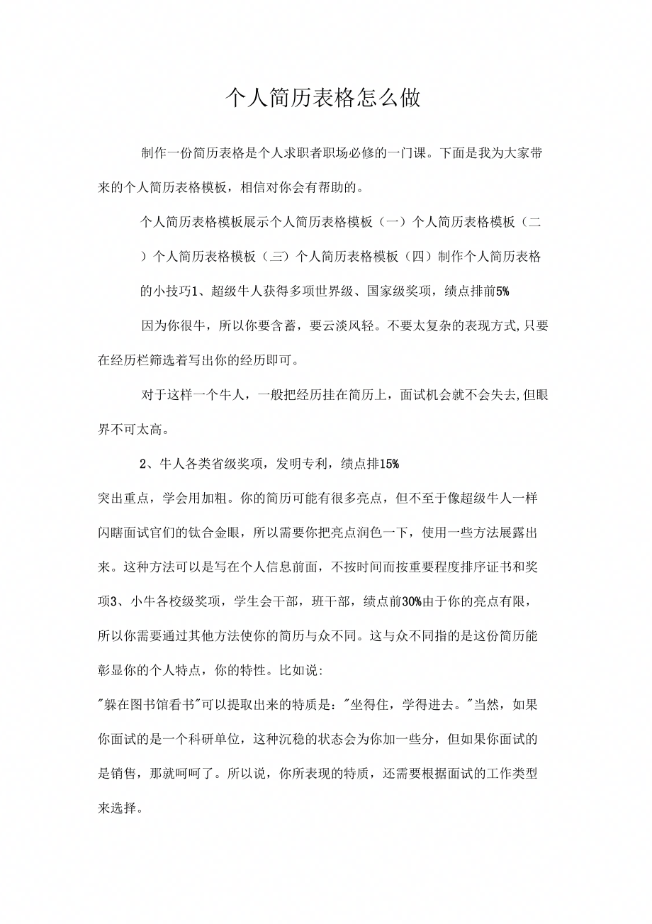 个人简历表格怎么做.doc_第1页