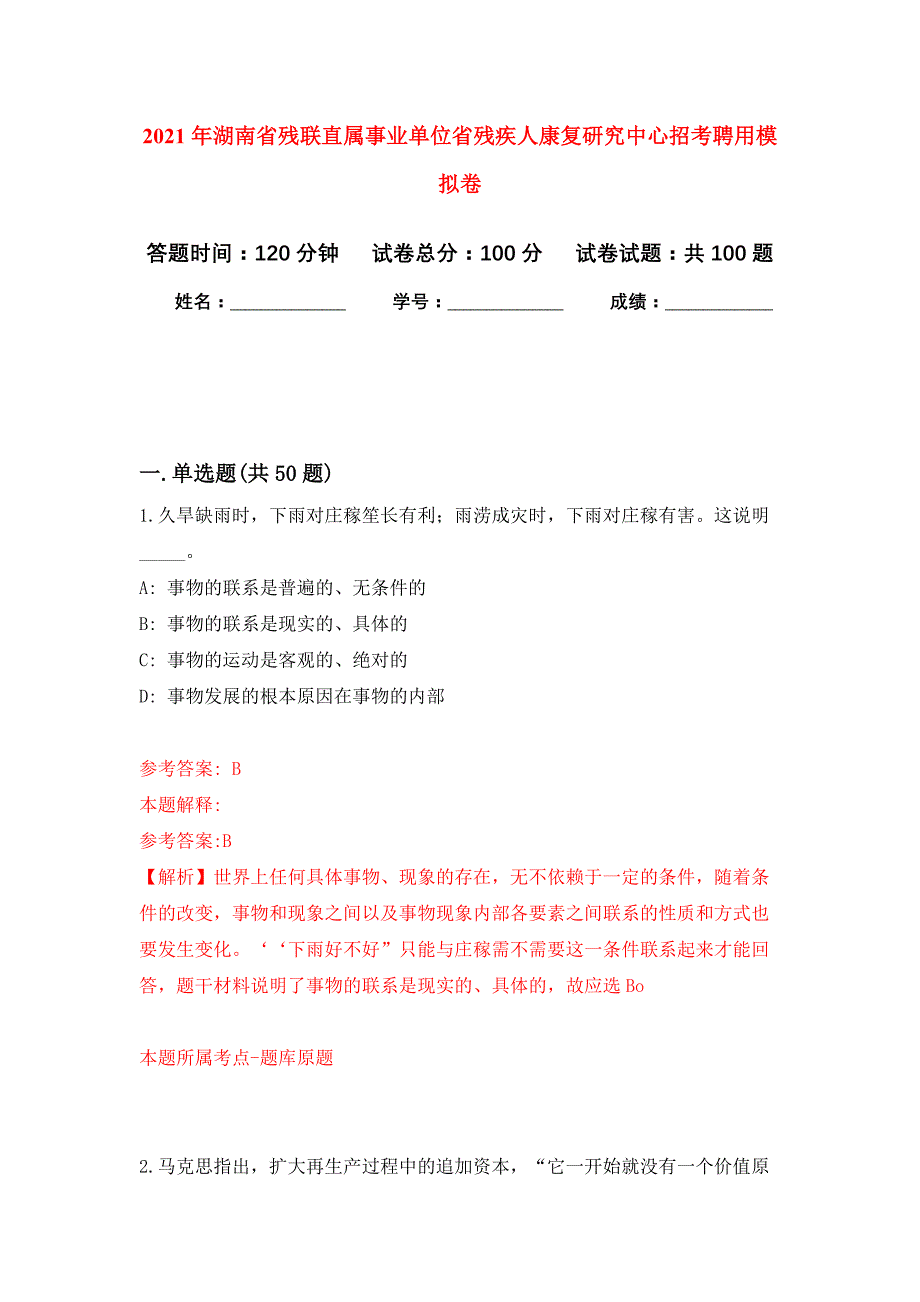 2021年湖南省残联直属事业单位省残疾人康复研究中心招考聘用公开练习模拟卷（第2次）_第1页