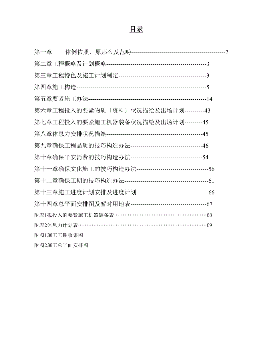 西溪流域汀溪下游河道治理工程施工组织设计方案_(2)_第1页