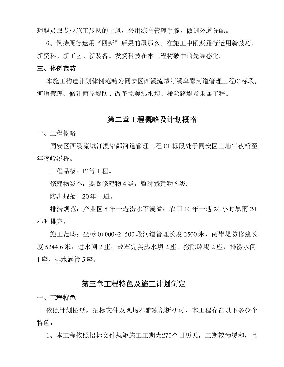 西溪流域汀溪下游河道治理工程施工组织设计方案_(2)_第3页