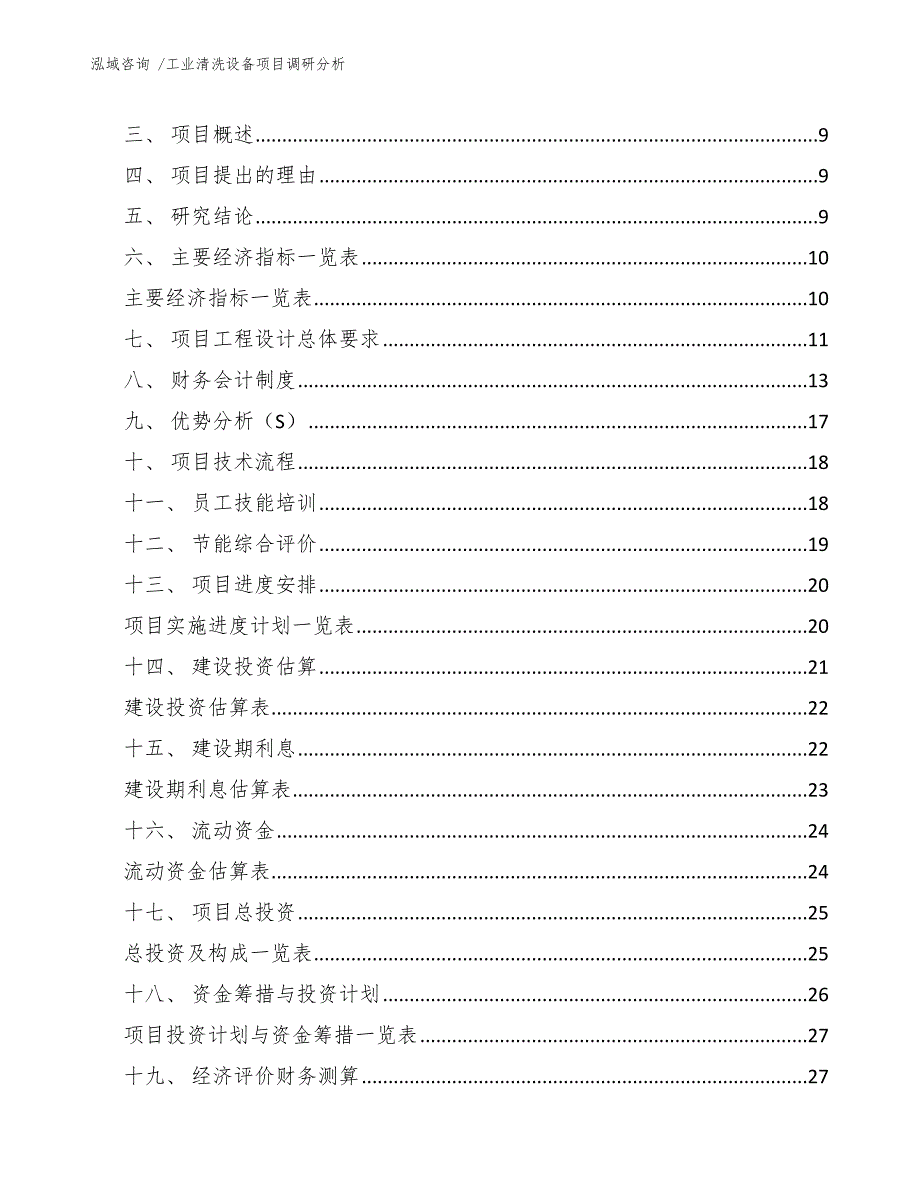 工业清洗设备项目调研分析_第2页