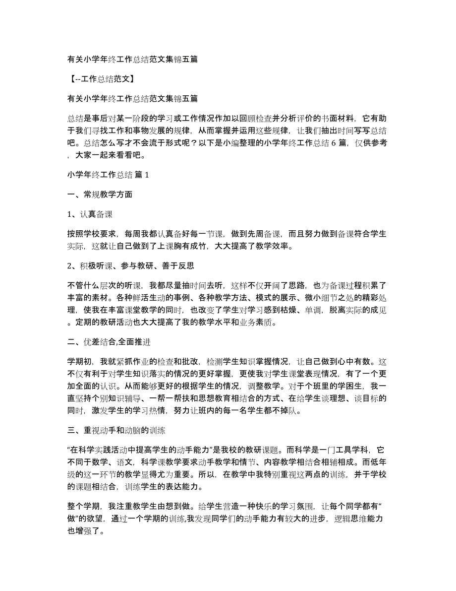 有关小学年终工作总结范文集锦五篇_第1页