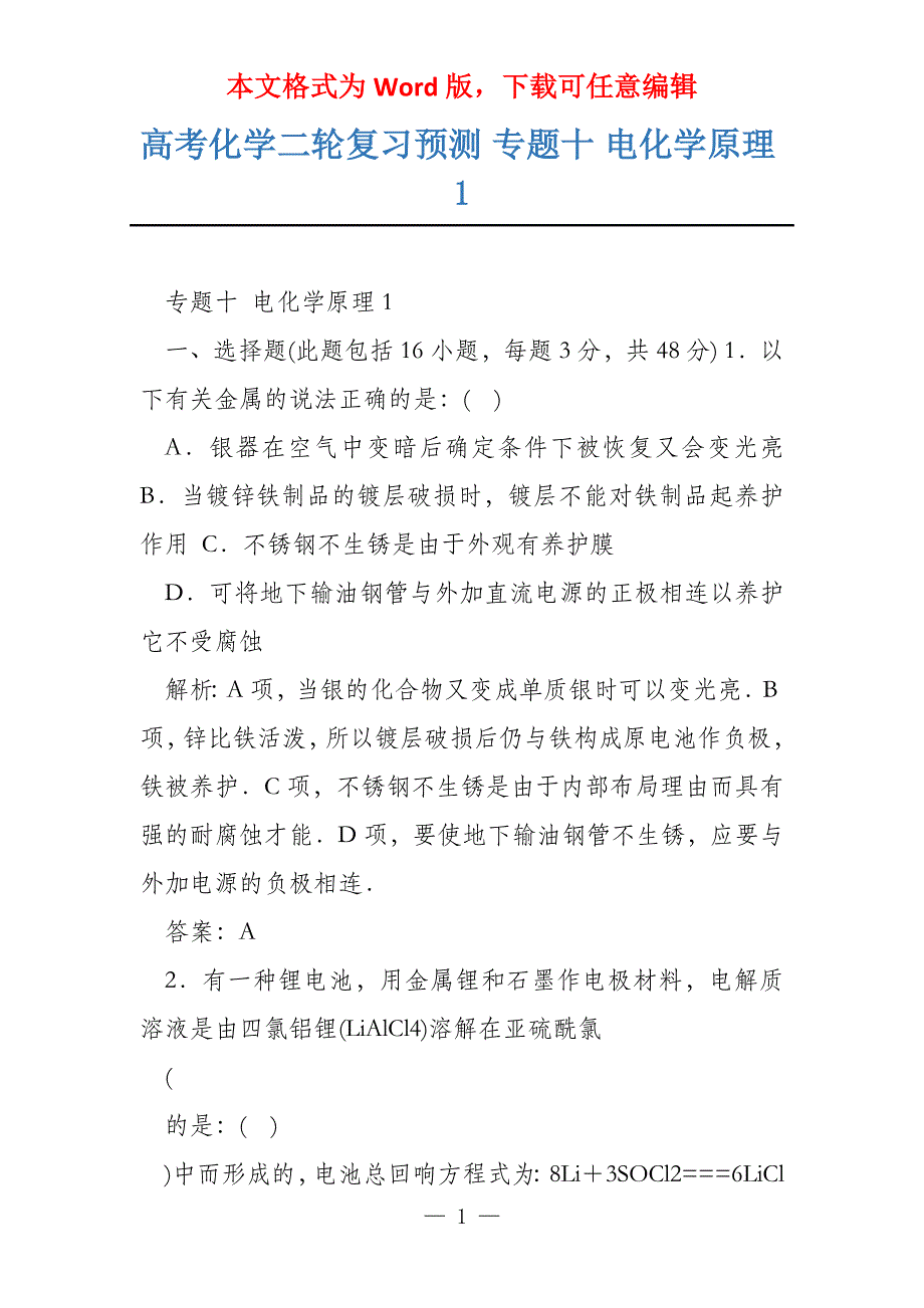 高考化学二轮复习预测 专题十 电化学原理1_第1页