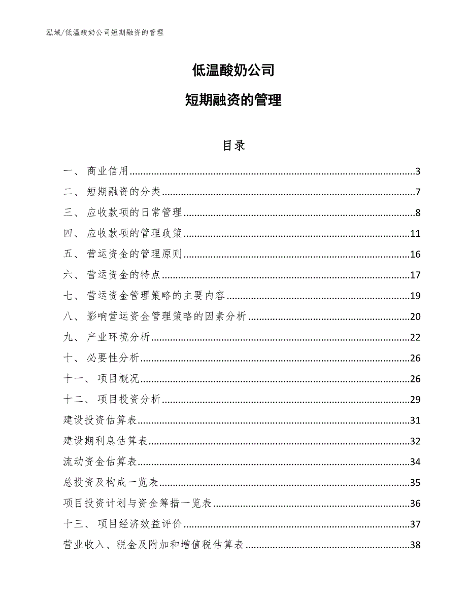 低温酸奶公司短期融资的管理（范文）_第1页