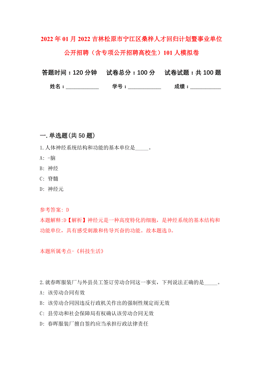 2022年01月2022吉林松原市宁江区桑梓人才回归计划暨事业单位公开招聘（含专项公开招聘高校生）101人公开练习模拟卷（第3次）_第1页