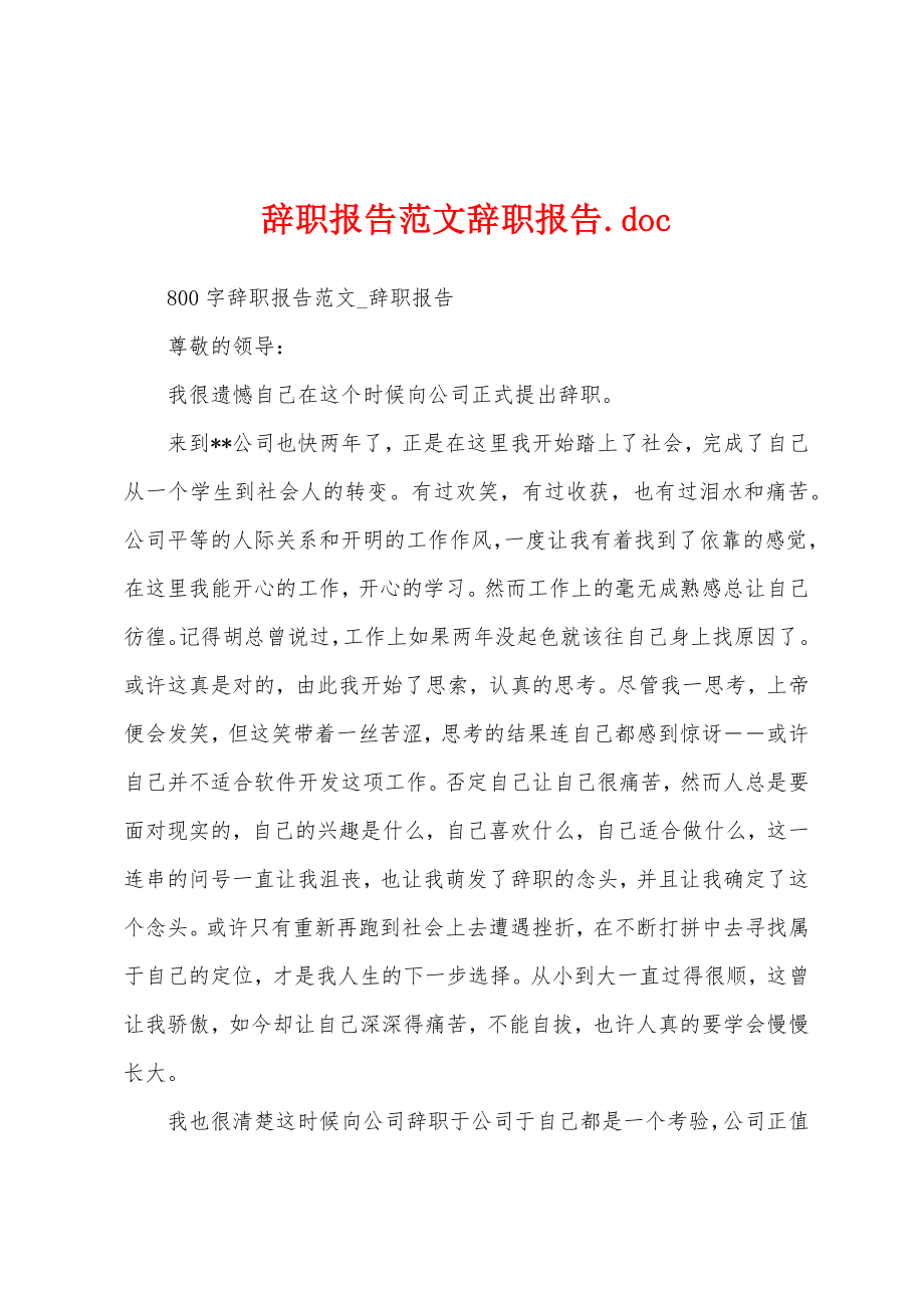 辞职报告范文辞职报告.doc_第1页