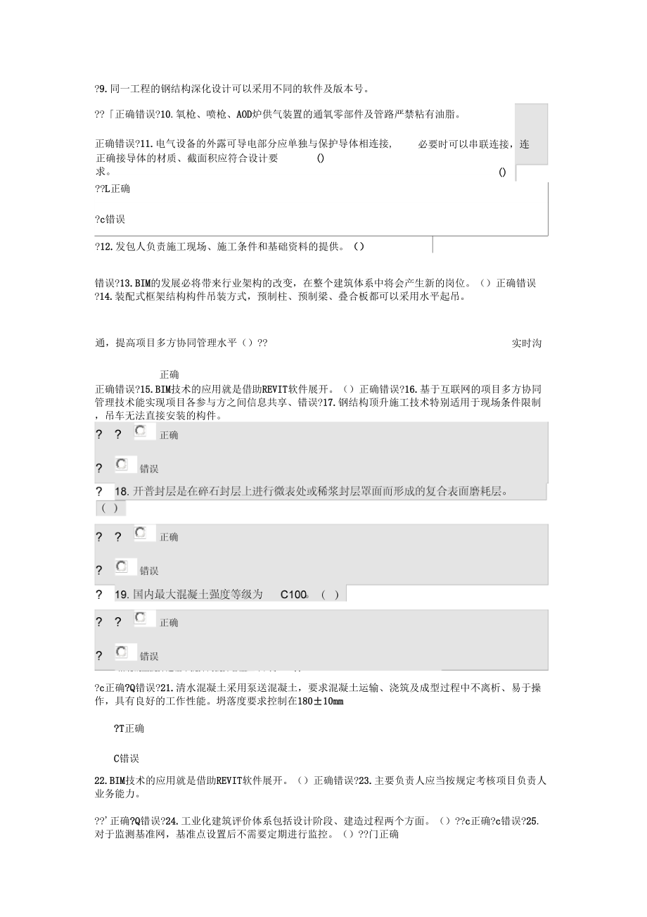 二级建造师继续教育考试题目房建市政.doc_第2页