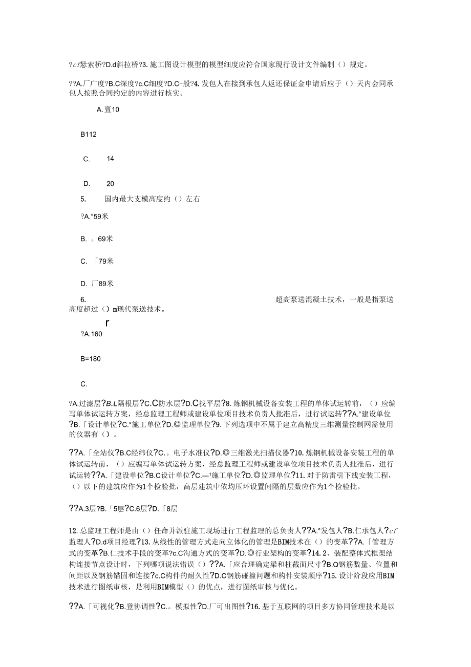 二级建造师继续教育考试题目房建市政.doc_第4页