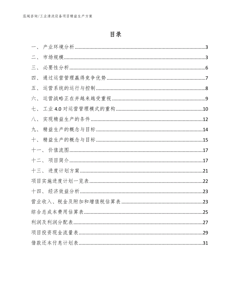 工业清洗设备项目精益生产方案（参考）_第2页