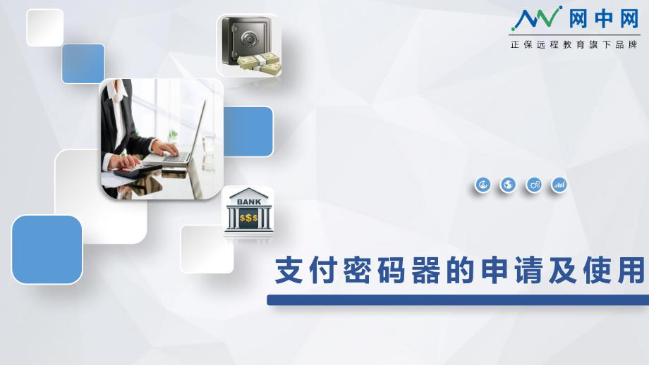 出纳课件 支付密码器的使用步骤_第1页