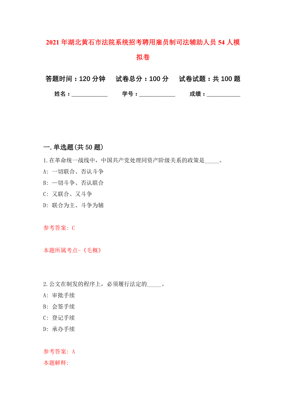 2021年湖北黄石市法院系统招考聘用雇员制司法辅助人员54人公开练习模拟卷（第7次）_第1页