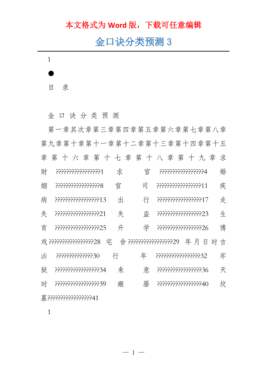 金口诀分类预测3_第1页