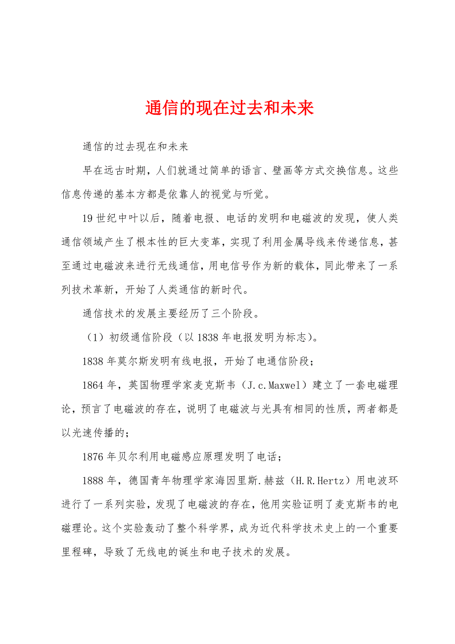 通信的现在过去和未来_第1页