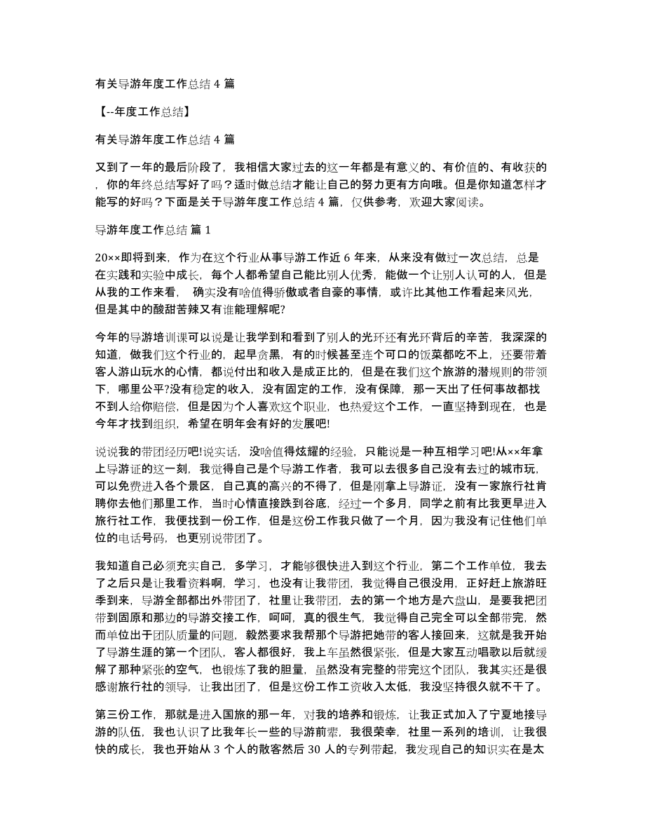 有关导游年度工作总结4篇_第1页