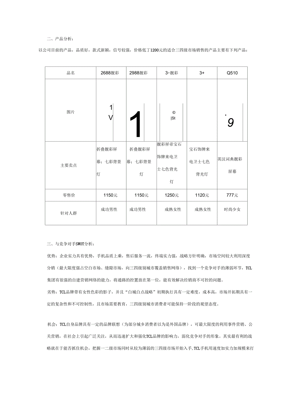 TCL手机三四级市场运做暨百点百市大会战推广案(0303235607)_第2页