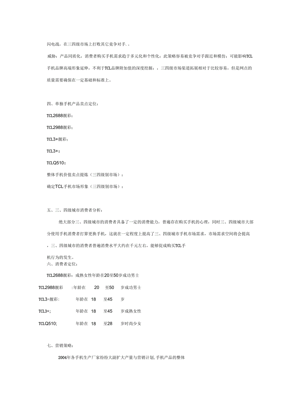 TCL手机三四级市场运做暨百点百市大会战推广案(0303235607)_第3页