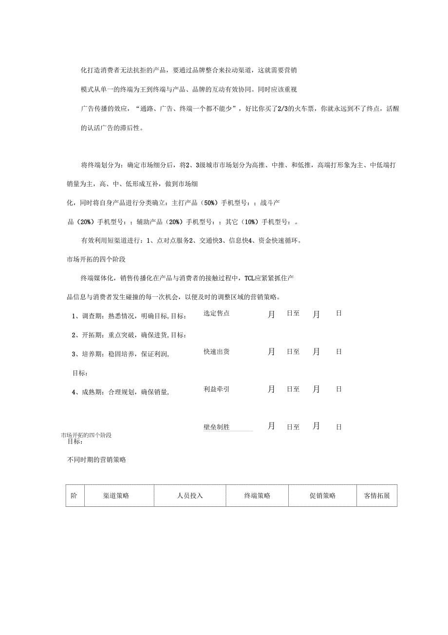 TCL手机三四级市场运做暨百点百市大会战推广案(0303235607)_第5页