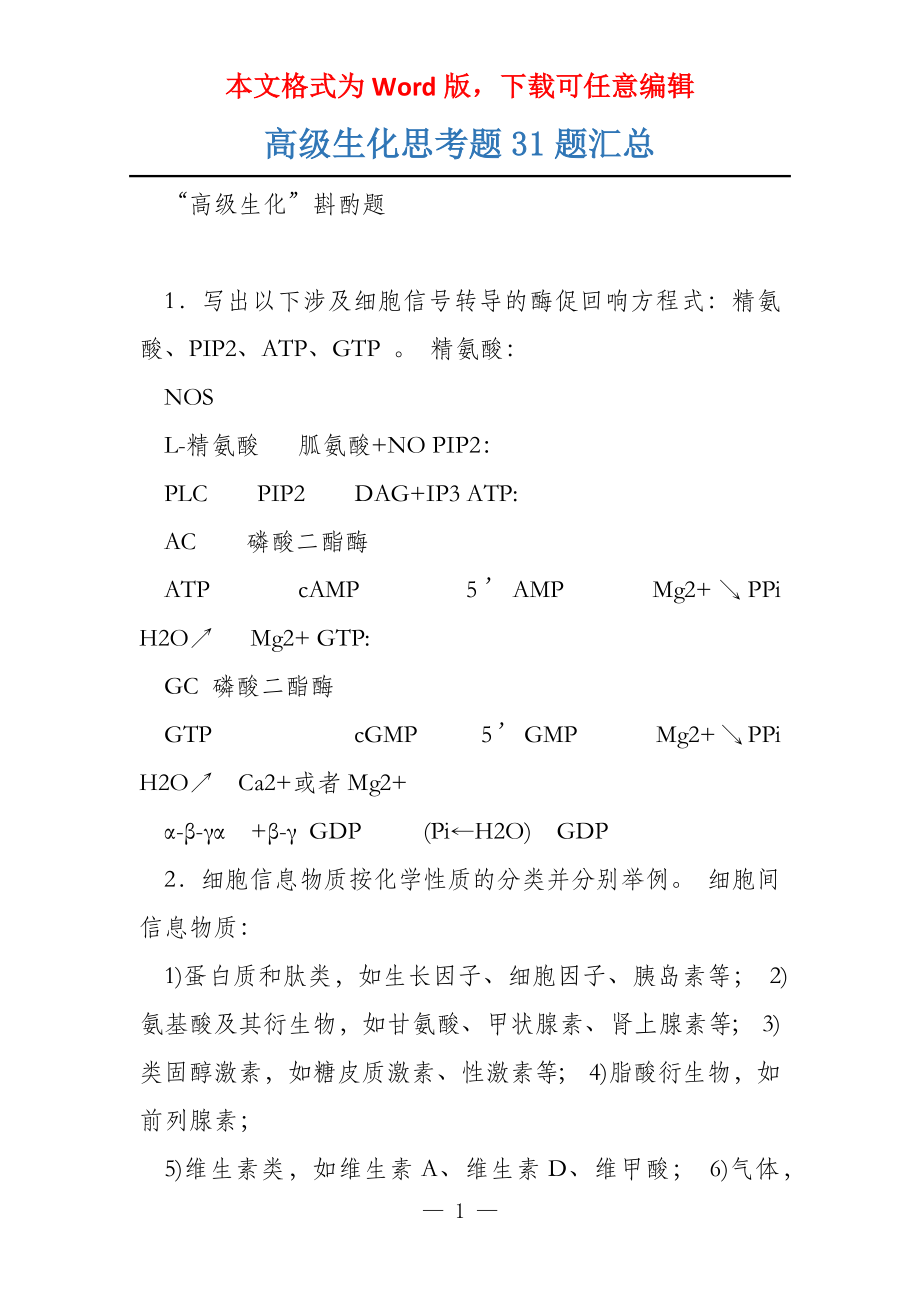 高级生化思考题31题汇总_第1页