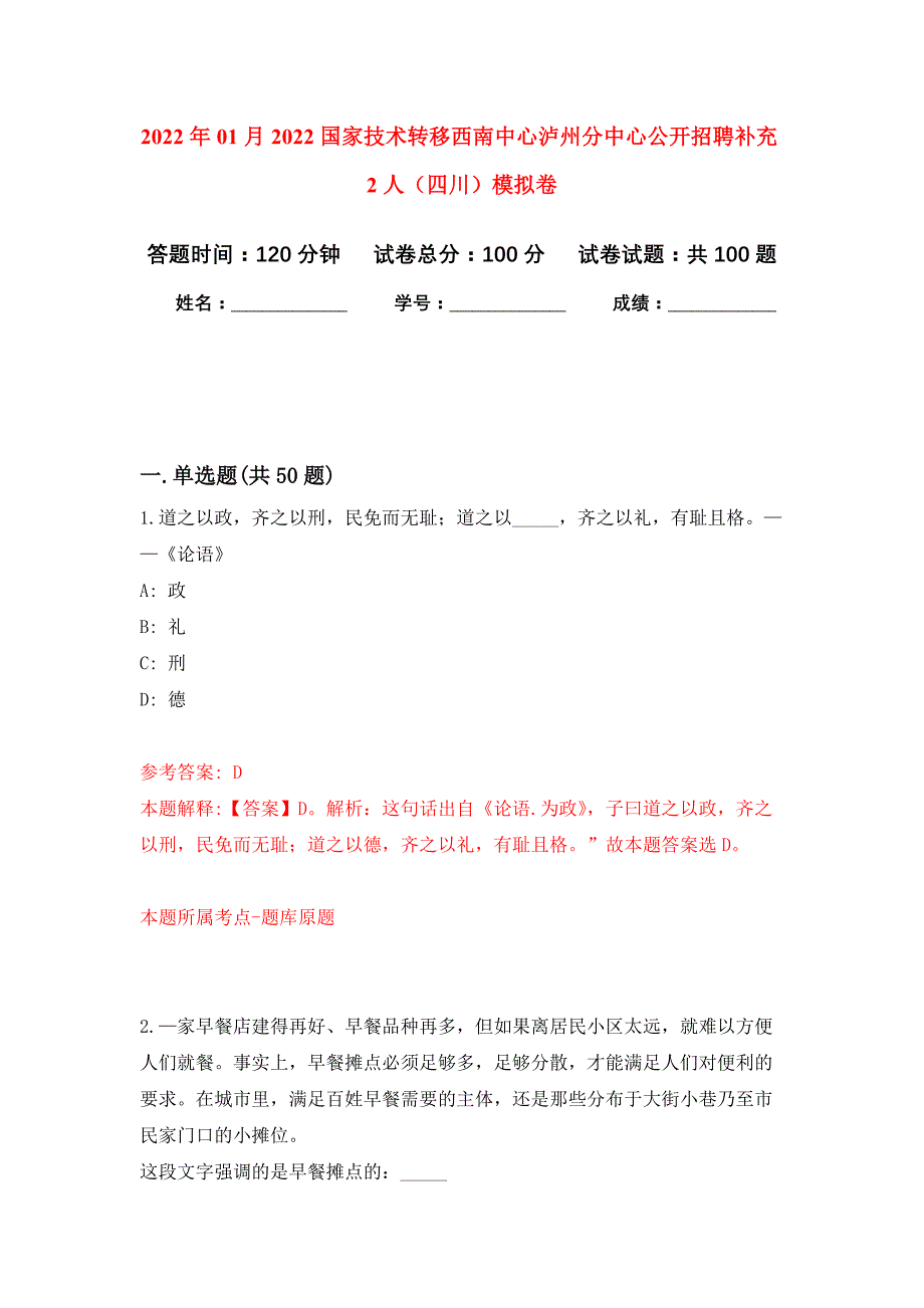 2022年01月2022国家技术转移西南中心泸州分中心公开招聘补充2人（四川）公开练习模拟卷（第1次）_第1页