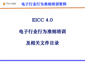EICC培训教材及应建文件清单