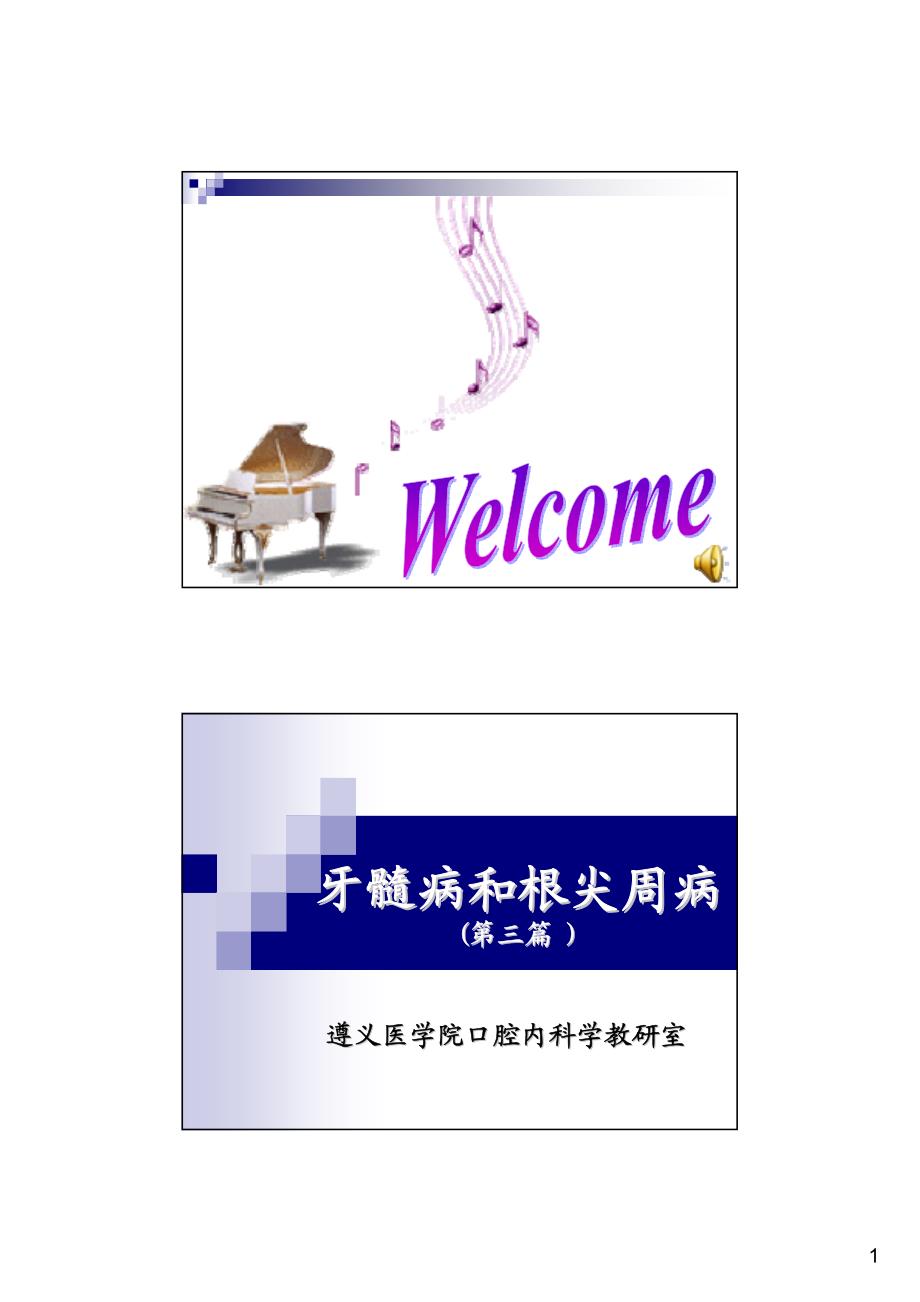 遵义医学院口腔内科学课件01牙体牙髓病学-4牙髓病和根尖周病_第1页