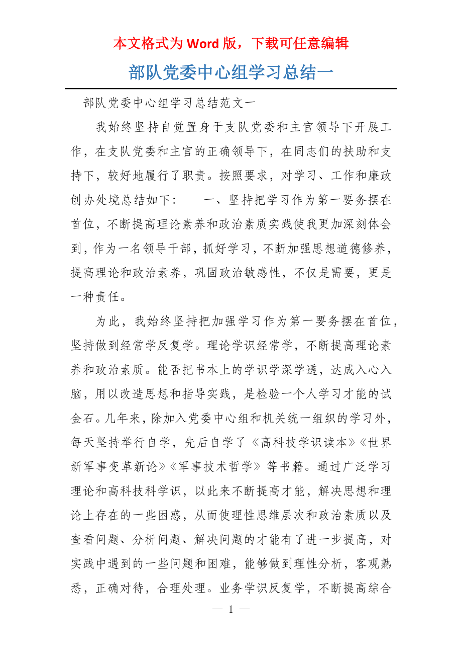 部队党委中心组学习总结一_第1页