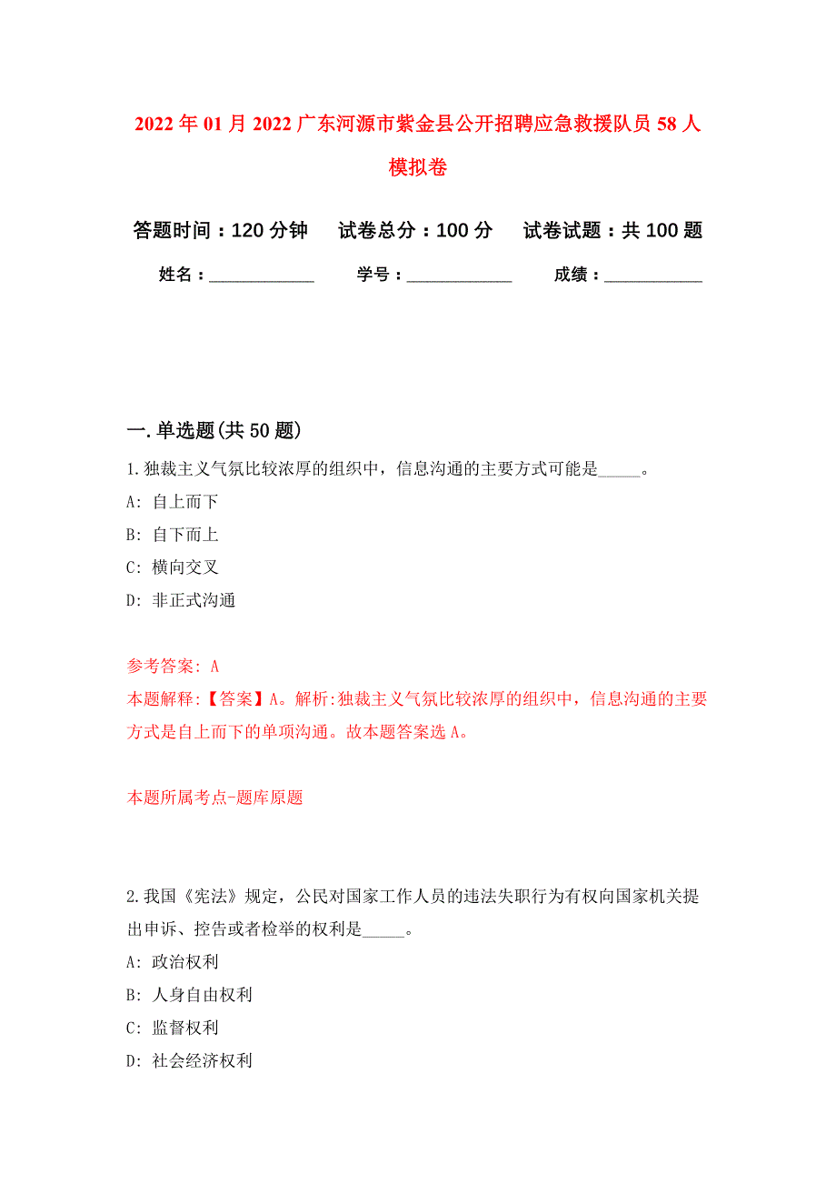 2022年01月2022广东河源市紫金县公开招聘应急救援队员58人公开练习模拟卷（第5次）_第1页