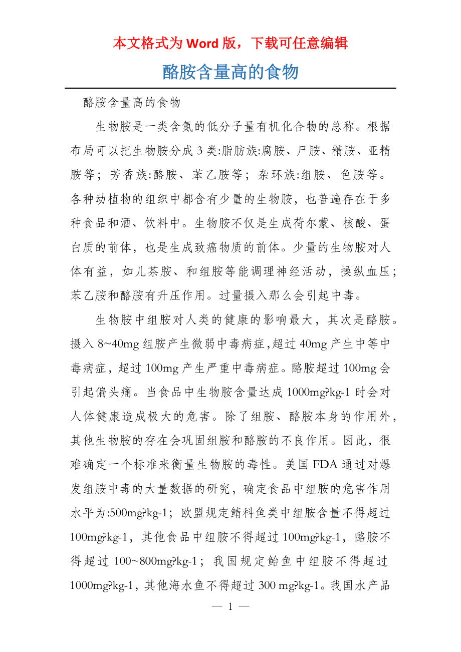 酪胺含量高的食物_第1页