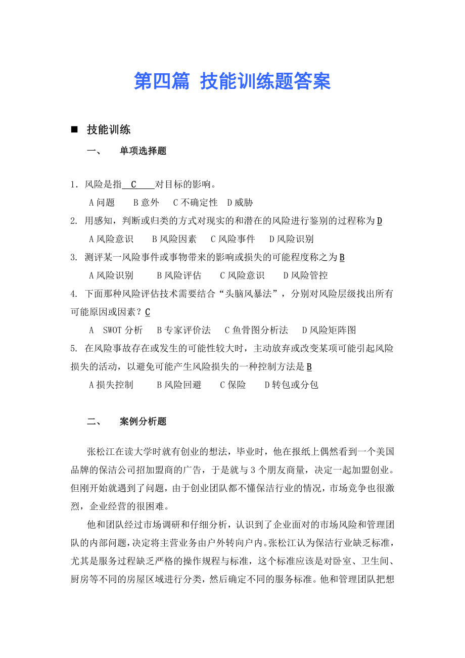 创新创业管理技术读本(关冬梅)第四篇 技能训练及答案_第1页