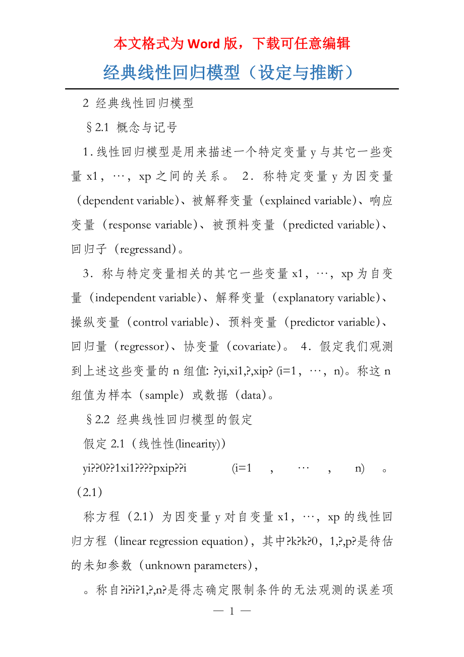 经典线性回归模型（设定与推断）_第1页