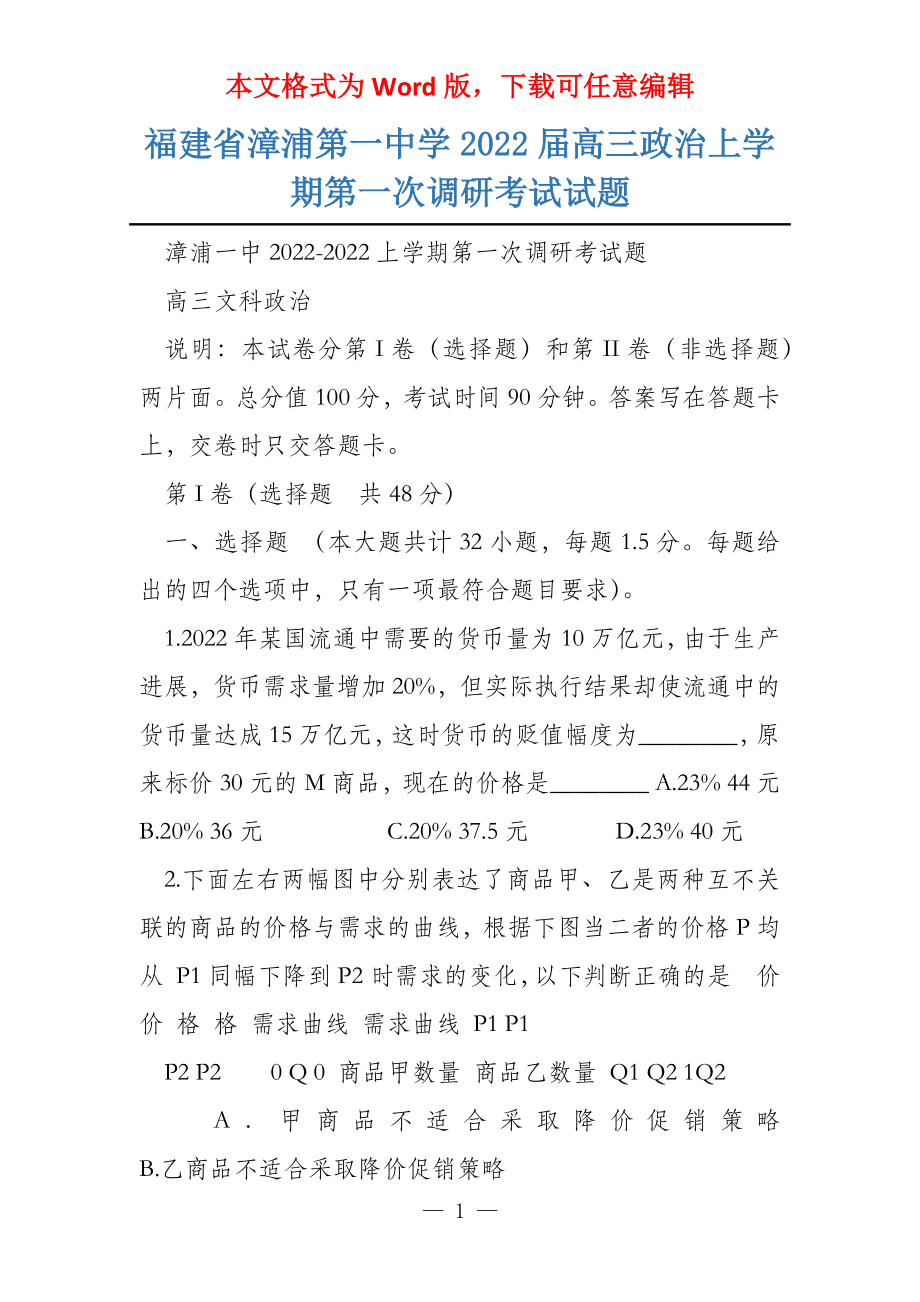 福建省漳浦第一中学2022届高三政治上学期第一次调研考试试题_第1页