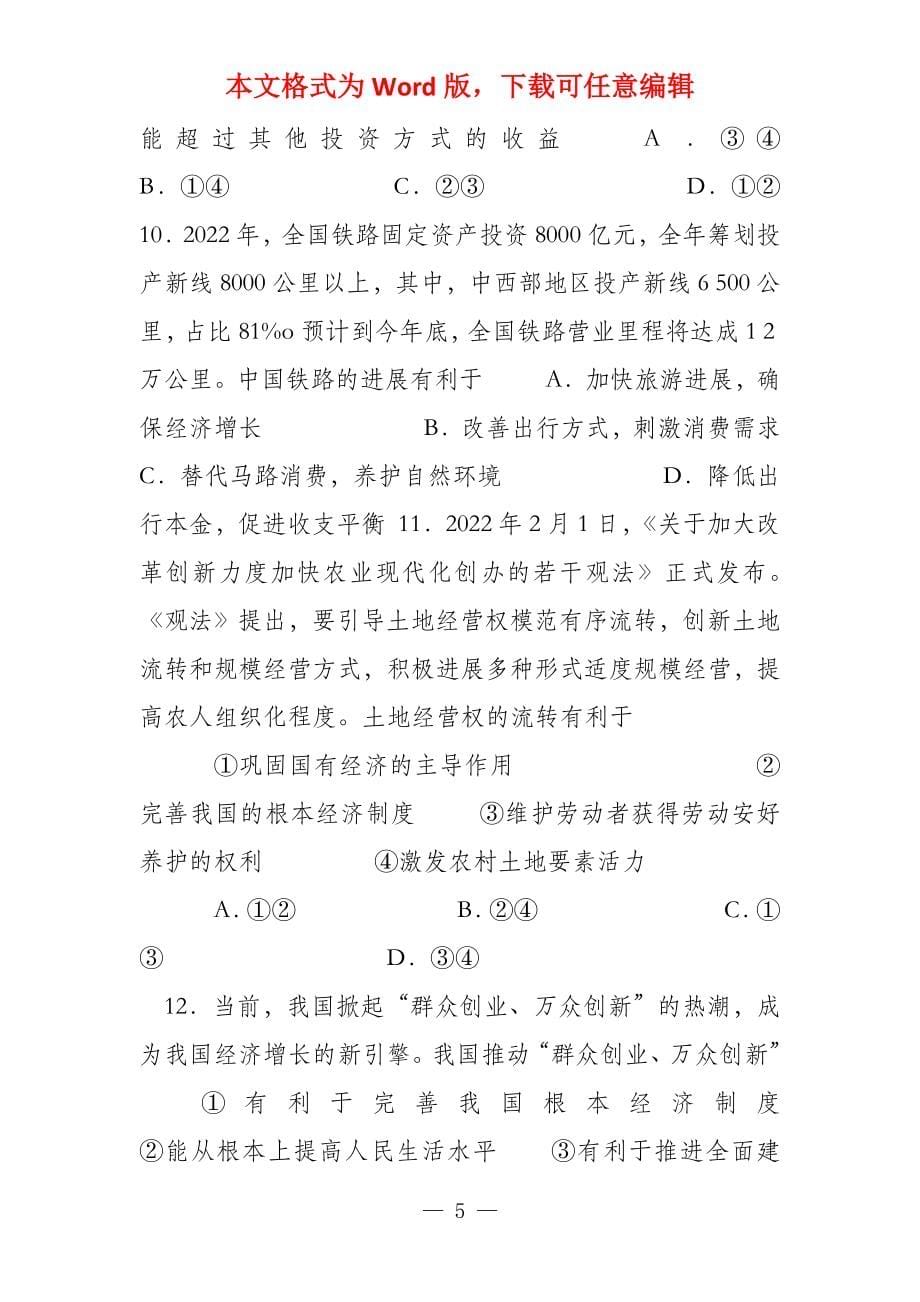 福建省漳浦第一中学2022届高三政治上学期第一次调研考试试题_第5页