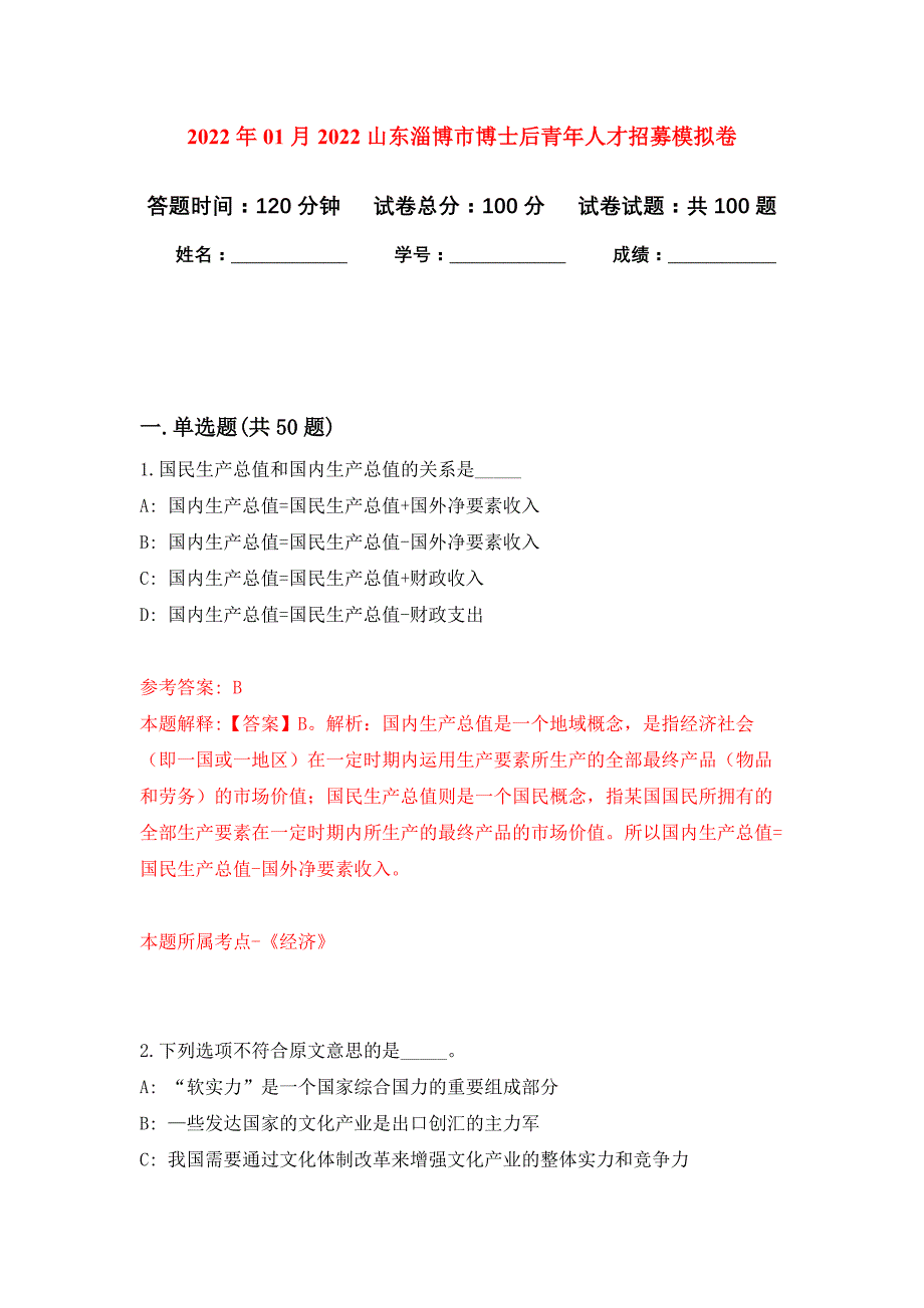 2022年01月2022山东淄博市博士后青年人才招募公开练习模拟卷（第0次）_第1页