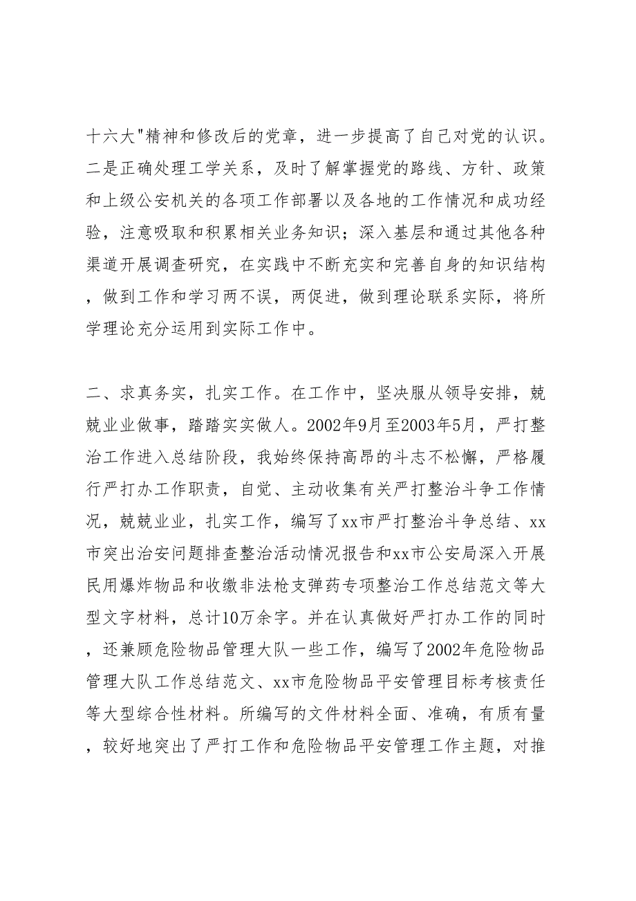 2022年公安系统个人年终工作小结范文_第2页