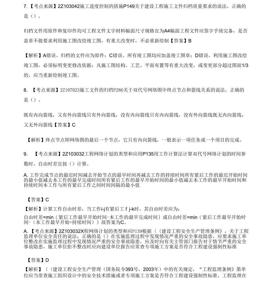 二级建造师建设工程施工管理真题答案与解析_第5页